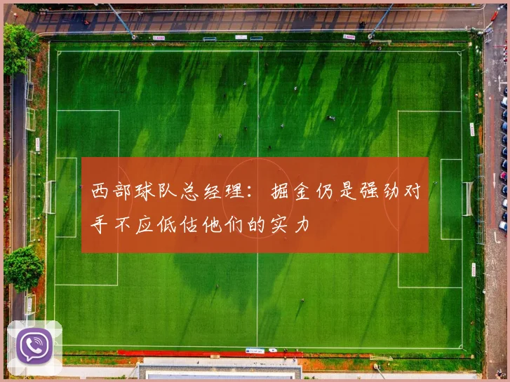 西部球队总经理：掘金仍是强劲对手不应低估他们的实力