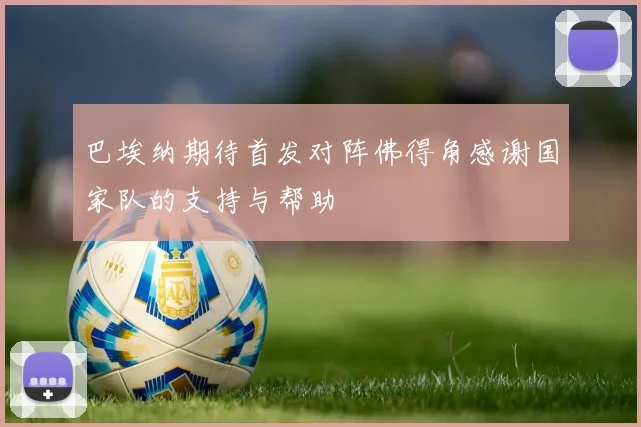 巴埃纳期待首发对阵佛得角感谢国家队的支持与帮助