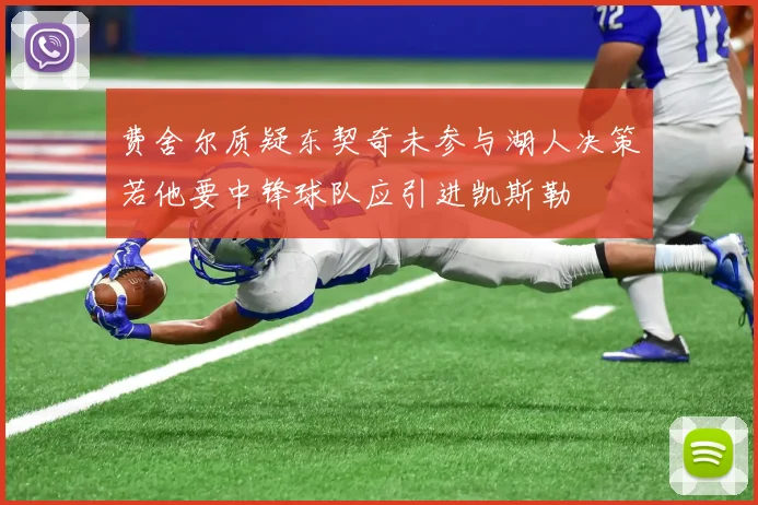 费舍尔质疑东契奇未参与湖人决策若他要中锋球队应引进凯斯勒