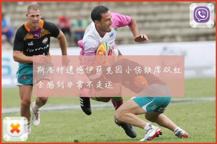 斯洛特遗憾伊萨克因小伤缺席双红会感到非常不走运