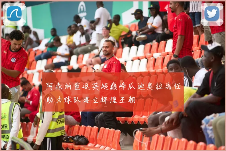 阿森纳重返英超巅峰瓜迪奥拉离任助力球队建立辉煌王朝