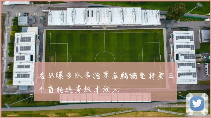 名记曝多队争抢墨菲鹈鹕坚持要三个首轮选秀权才放人